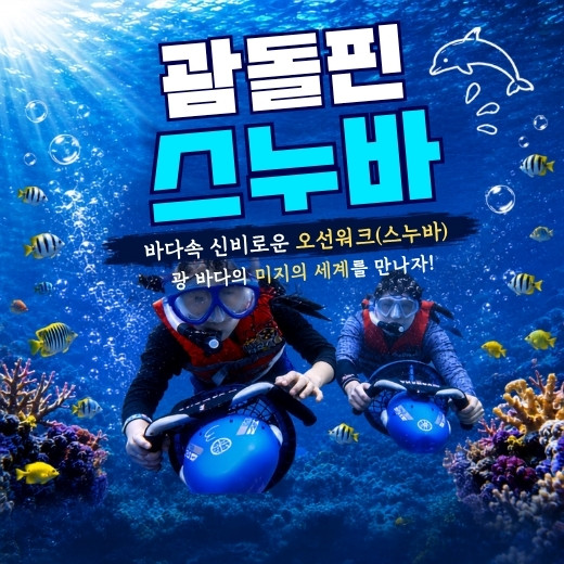 괌돌핀 스누바